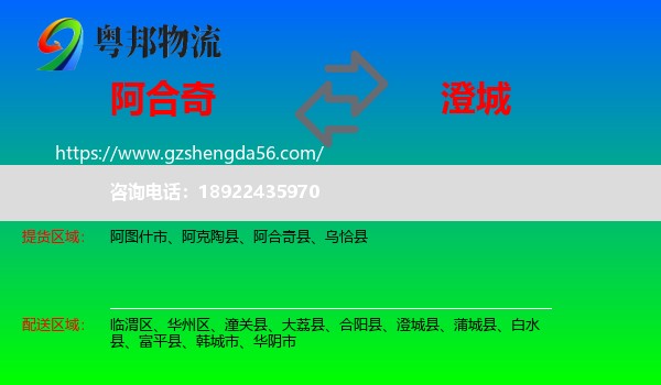 阿合奇县到澄城县物流专线