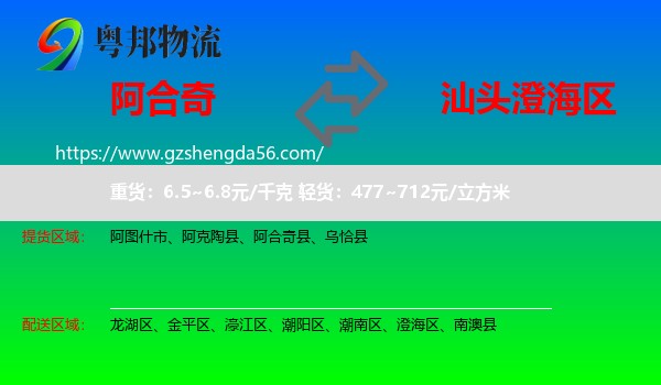 阿合奇县到澄海区物流专线