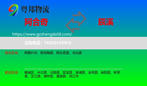 阿合奇县到辰溪县物流专线