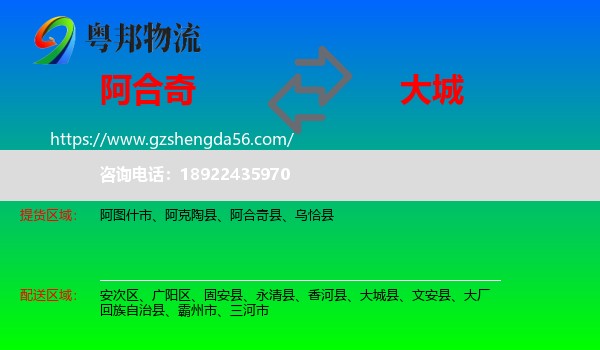 阿合奇县到大城县物流专线