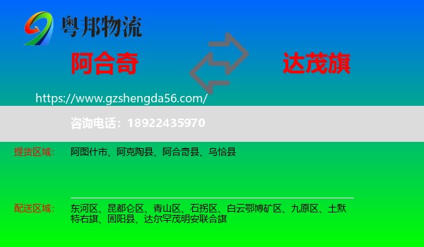 阿合奇县到达尔罕茂明安联合旗物流专线