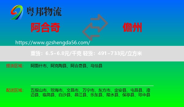 阿合奇县到儋州物流专线