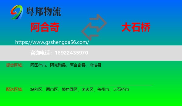 阿合奇县到大石桥市物流专线