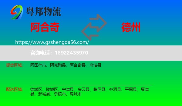 阿合奇县到德州物流专线