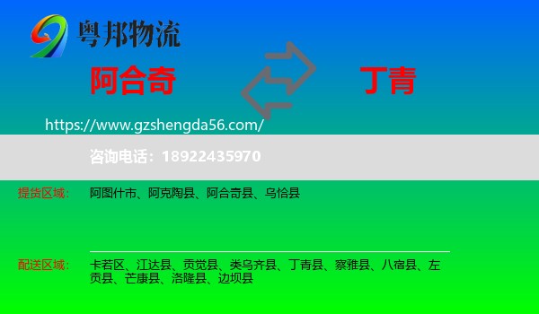 阿合奇县到丁青县物流专线