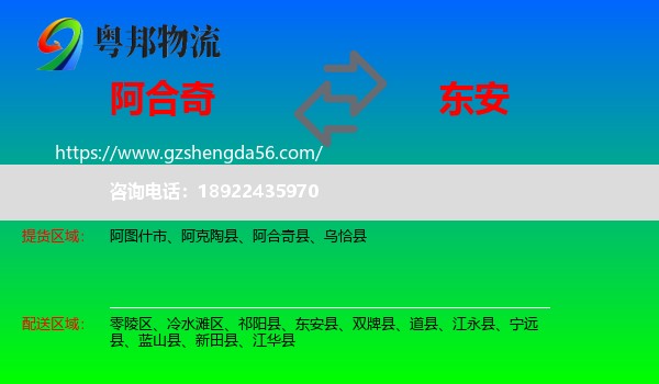 阿合奇县到东安县物流专线