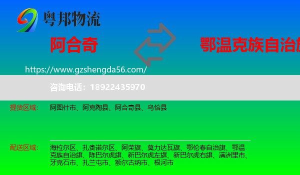 阿合奇县到鄂温克族自治旗物流专线