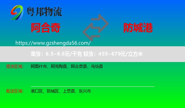 阿合奇县到防城港物流专线