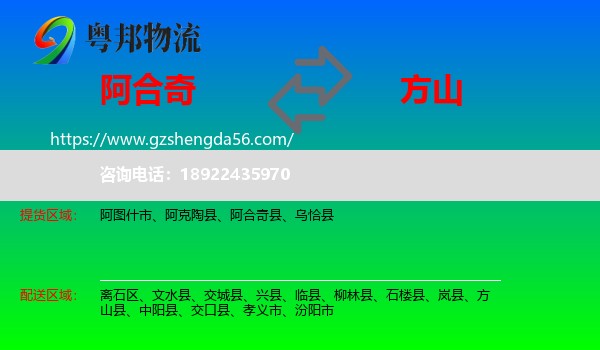 阿合奇县到方山县物流专线