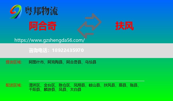 阿合奇县到扶风县物流专线