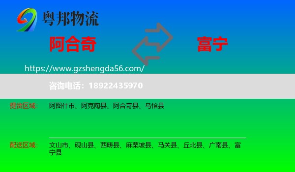 阿合奇县到富宁县物流专线