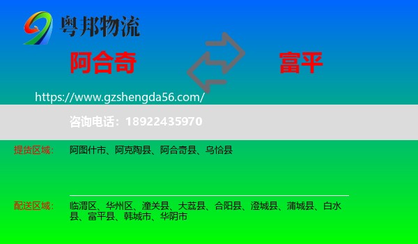 阿合奇县到富平县物流专线