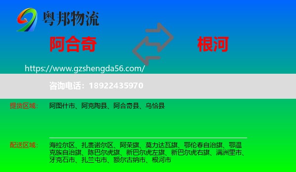阿合奇县到根河市物流专线