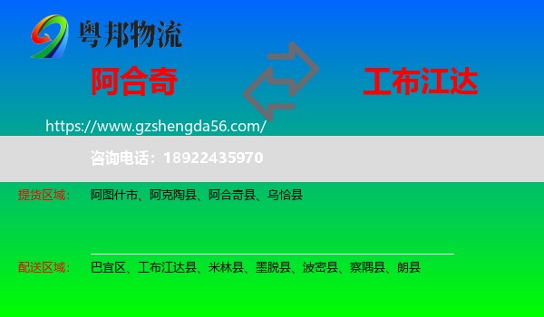 阿合奇县到工布江达县物流专线