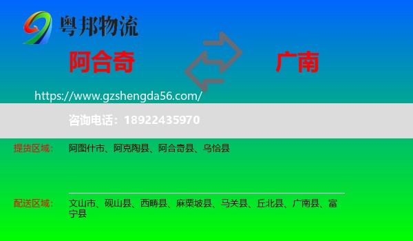 阿合奇县到广南县物流专线