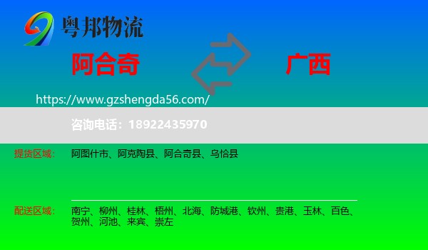 阿合奇县到广西物流专线