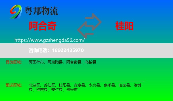 阿合奇县到桂阳县物流专线