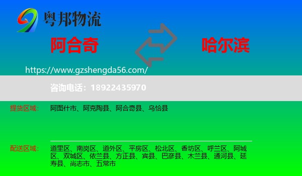 阿合奇县到哈尔滨专线