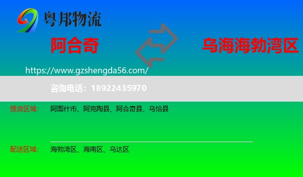 阿合奇县到海勃湾区物流专线