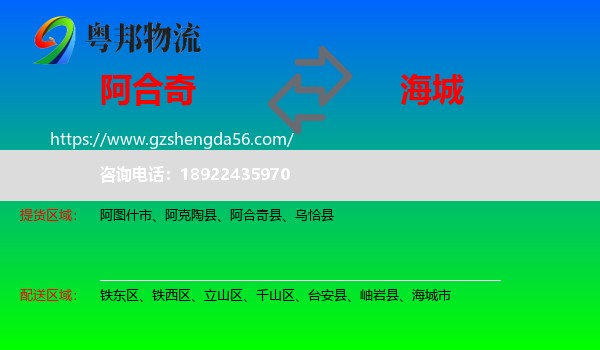 阿合奇县到海城市物流专线