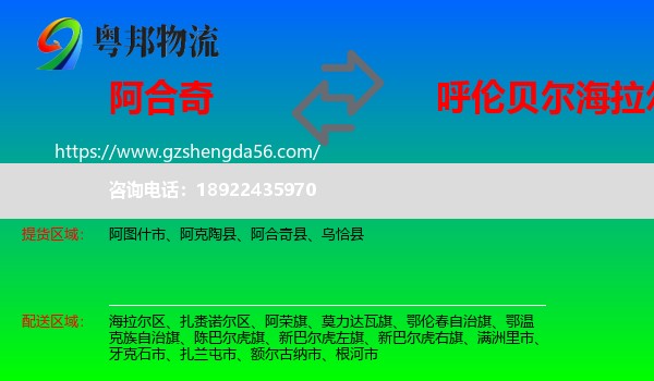 阿合奇县到海拉尔区物流专线