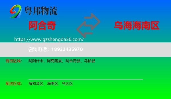 阿合奇县到海南区物流专线