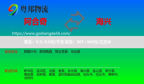 阿合奇县到海兴县物流专线