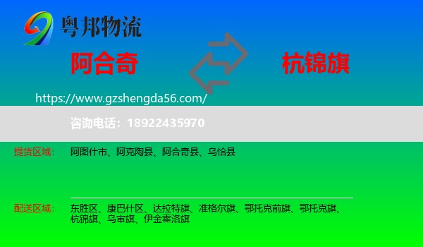 阿合奇县到杭锦旗物流专线