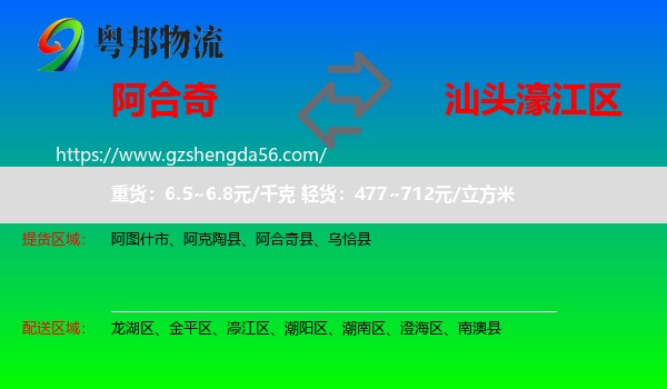 阿合奇县到濠江区物流专线