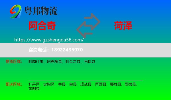 阿合奇县到菏泽物流专线
