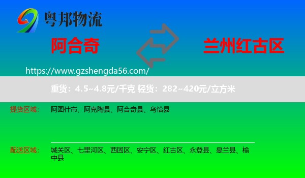 阿合奇县到红古区物流专线