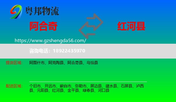 阿合奇县到红河县物流专线