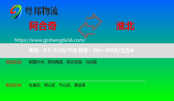 阿合奇县到淮北物流专线