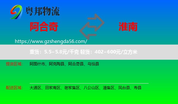 阿合奇县到淮南物流专线