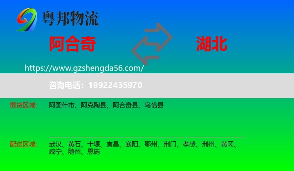 阿合奇县到湖北物流专线