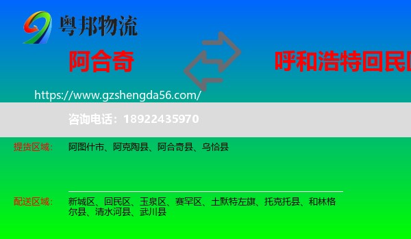 阿合奇县到回民区物流专线