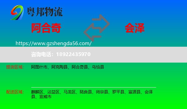 阿合奇县到会泽县物流专线