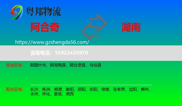 阿合奇县到湖南物流专线