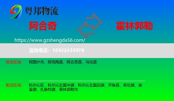 阿合奇县到霍林郭勒市物流专线