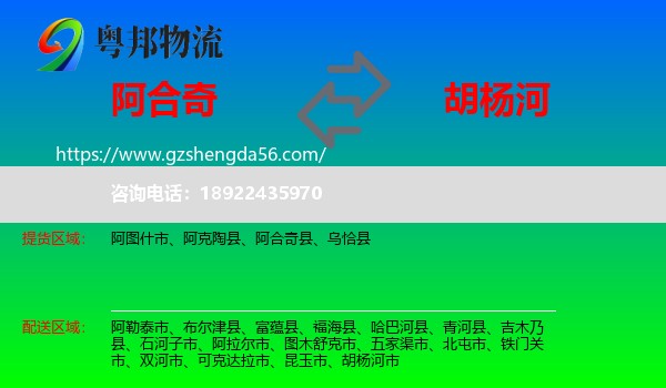 阿合奇县到胡杨河市物流专线