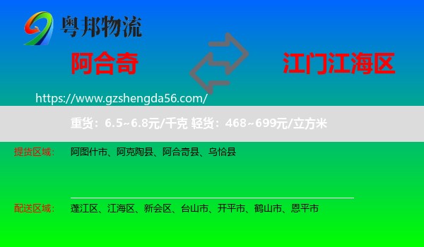 阿合奇县到江海区物流专线