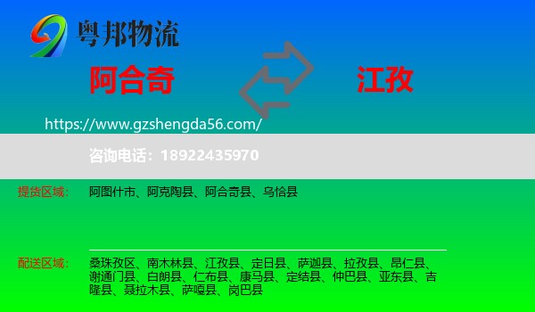 阿合奇县到江孜县物流专线