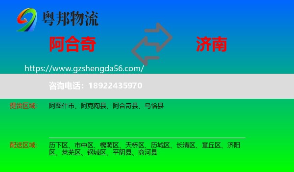 阿合奇县到济南专线
