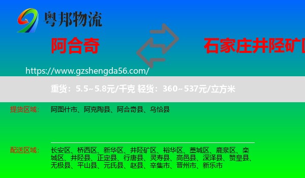 阿合奇县到井陉矿区物流专线