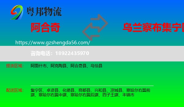 阿合奇县到集宁区物流专线