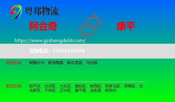 阿合奇县到康平县物流专线