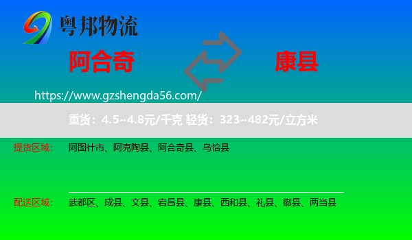 阿合奇县到康县物流专线