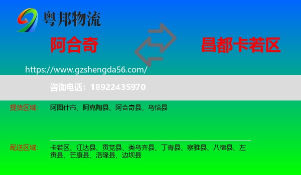 阿合奇县到卡若区物流专线