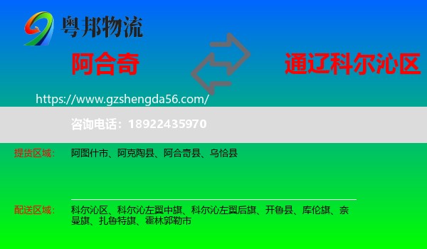 阿合奇县到科尔沁区物流专线