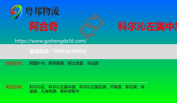 阿合奇县到科尔沁左翼中旗物流专线